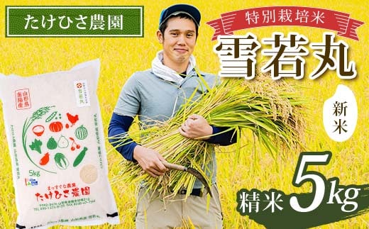 【令和8年産 新米 先行予約】 特別栽培米 雪若丸 (精米) 5kg 《令和8年9月中旬～発送》 『たけひさ農園』 山形南陽産 米 白米 ご飯 農家直送 山形県 南陽市 [2365-R8]