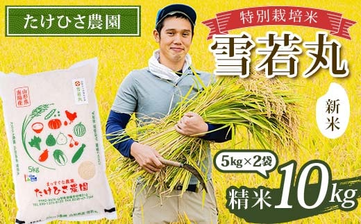 【令和8年産 新米 先行予約】 特別栽培米 雪若丸 (精米) 10kg (5kg×2袋) 《令和8年9月中旬～発送》 『たけひさ農園』 山形南陽産 米 白米 ご飯 農家直送 [1093-R8]