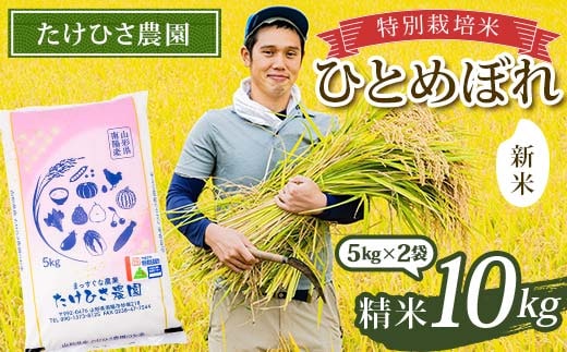 【令和8年産 新米 先行予約】 特別栽培米 ひとめぼれ (精米) 10kg (5kg×2袋) 《令和8年9月下旬～発送》 『たけひさ農園』 山形南陽産 米 白米 ご飯 農家直送 山形県 南陽市 [2369-R8]