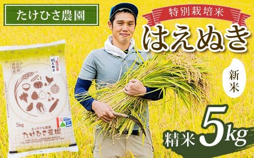 【令和8年産 新米 先行予約】 特別栽培米 はえぬき (精米) 5kg 《令和8年9月下旬～発送》 『たけひさ農園』 山形南陽産 米 白米 ご飯 農家直送 山形県 南陽市 [2372-R8]