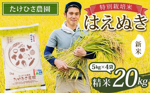 【令和8年産 新米 先行予約】 特別栽培米 はえぬき (精米) 20kg (5kg×4袋) 《令和8年9月下旬～発送》 『たけひさ農園』 山形南陽産 米 白米 ご飯 農家直送 山形県 南陽市 [2374-R8]