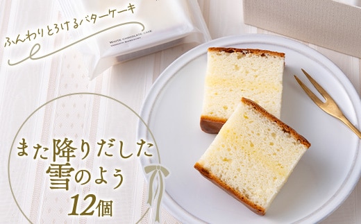 バターケーキ「また降りだした雪のよう」 12個 『菓子工房 白いくも』 山形県 南陽市 [2335]