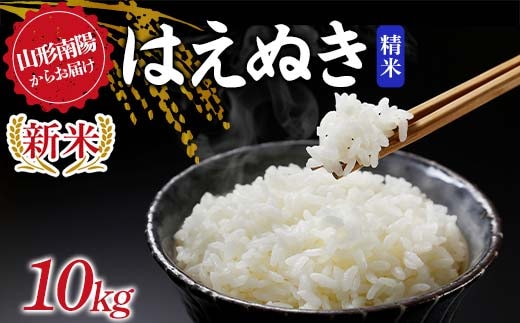 【令和8年産 新米 先行予約】 はえぬき (精米) 10kg 《令和8年9月下旬～発送》 『マルタニ農園』 山形南陽産 米 白米 ご飯 農家直送 山形県 南陽市 [2390-R8]