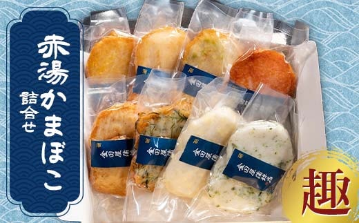 赤湯かまぼこ詰合せ「趣」 (蒸しかま2種、揚げかま6種) 『(有)金田屋蒲鉾店』 山形県 南陽市 [2303]