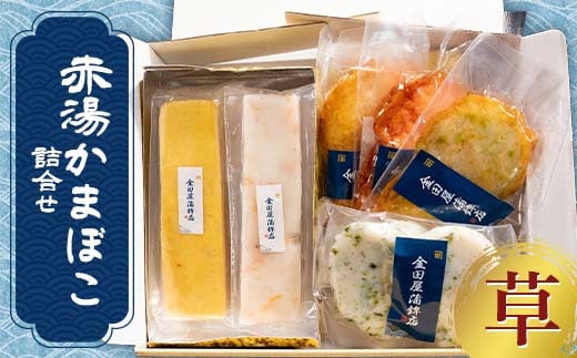 赤湯かまぼこ詰合せ「草」 (特製しんじょう2種、蒸しかま1種、揚げかま3種) 『(有)金田屋蒲鉾店』 山形県 南陽市 [2304]