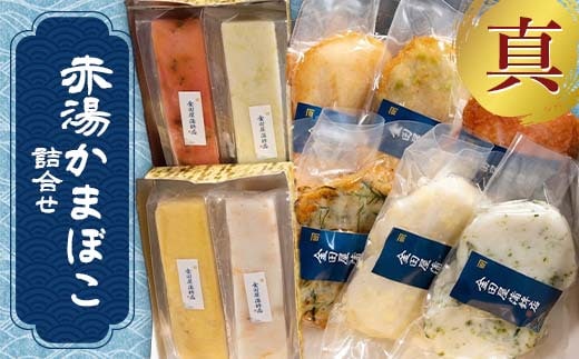 赤湯かまぼこ詰合せ「真」 (特製しんじょう4種、蒸しかま2種、揚げかま4種) 『(有)金田屋蒲鉾店』 山形県 南陽市 [2306]