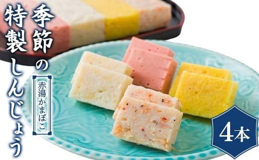 季節の特製しんじょう おまかせ4本入り 『(有)金田屋蒲鉾店』 山形県 南陽市 [2308]