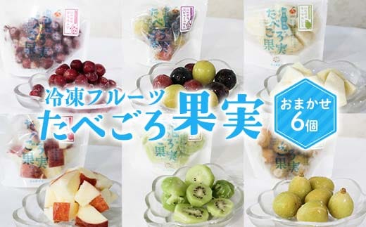 冷凍フルーツ「たべごろ果実」 おまかせ6個セット 『漆山果樹園』 ぶどうミックス デラウェア ラ・フランス りんご キウイ シャインマスカット フルーツ 果物 冷凍 山形県 南陽市 [2352]