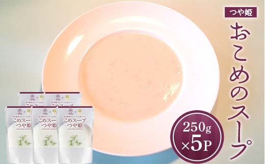 おこめのスープつや姫 (250g×5袋) 『欧風レストラン 西洋葡萄』 山形県 南陽市 [2357]