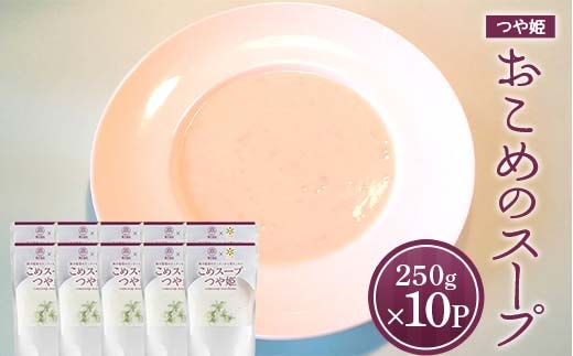 おこめのスープつや姫 (250g×計10袋) 『欧風レストラン 西洋葡萄』 山形県 南陽市 [2358]