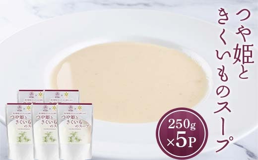 つや姫ときくいものスープ (250g×5袋) 『欧風レストラン 西洋葡萄』 山形県 南陽市 [2359]