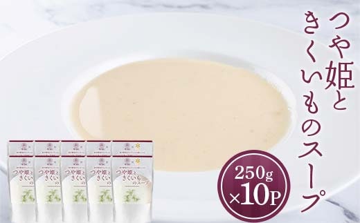 つや姫ときくいものスープ (250g×計10袋) 『欧風レストラン 西洋葡萄』 山形県 南陽市 [2360]