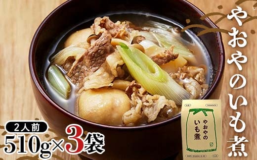 やおやのいも煮 レトルト 510g(2人前)×3袋 『(有)桝屋商店』 米沢牛 芋煮 総菜 おかず 山形県 南陽市 [2330]