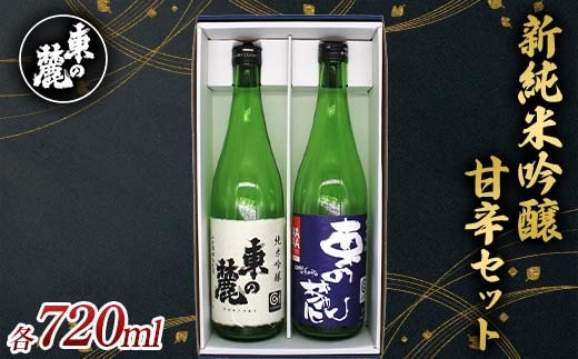 東の麓 新純米吟醸甘辛セット 「純米吟醸 東の麓 山田錦 ＆ 純米吟醸 東の麓 山形セレクション」 各720ml 『東の麓酒造』 日本酒 2本セット 飲み比べ 山形県 南陽市 [2402]