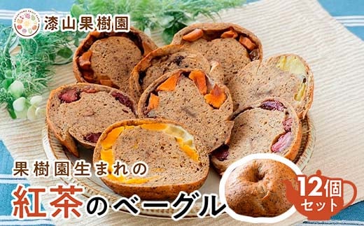 果樹園生まれの 「紅茶のベーグル」 おまかせ12個 『漆山果樹園』 山形県 南陽市 [3030]