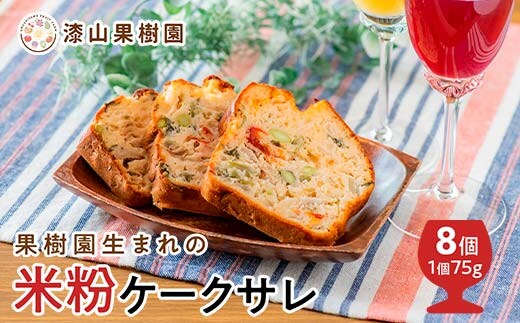 果樹園生まれの 米粉のケークサレ 8個 『漆山果樹園』 山形県 南陽市 [2267]