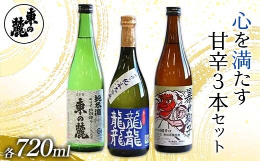東の麓 心を満たす甘辛3本セット 「純米大吟醸 龍龍龍龍 (てつ) ＆ 純米酒 東の麓 ＆ 超辛口 暴れ獅子」各720ml 『東の麓酒造』 日本酒 3本セット 飲み比べ 山形県 南陽市 [2411]