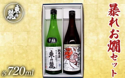 東の麓 暴れお燗セット 「純米酒 東の麓 ＆ 超辛口 暴れ獅子」各720ml 『東の麓酒造』 日本酒 2本セット 飲み比べ 山形県 南陽市 [2412]