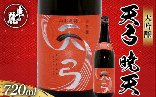 東の麓 「大吟醸 天弓 暁天」 720ml 『東の麓酒造』 天弓シリーズ最上品 日本酒 甘口 山形県 南陽市 [2413]