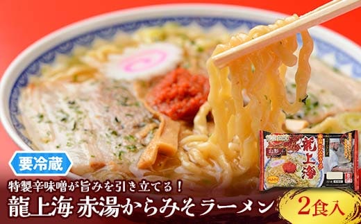 【要冷蔵】 銘店伝説 龍上海 「赤湯からみそラーメン」 2食入り×1袋 『(株)アイランド食品』 らーめん 辛 味噌 行列 人気店 山形県 南陽市 [2428]