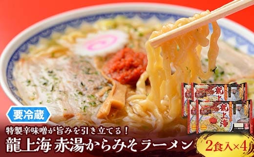 【要冷蔵】 銘店伝説 龍上海 「赤湯からみそラーメン」 2食入り×4袋セット 『(株)アイランド食品』 らーめん 辛 味噌 行列 人気店 山形県 南陽市 [2431]