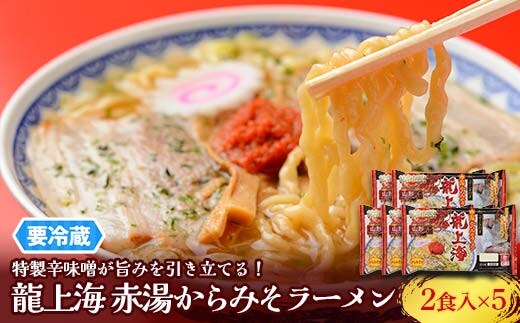 【要冷蔵】 銘店伝説 龍上海 「赤湯からみそラーメン」 2食入り×5袋セット 『(株)アイランド食品』 らーめん 辛 味噌 行列 人気店 山形県 南陽市 [2432]