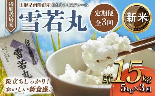 【令和7年産 新米 先行予約】 【金賞受賞農家】 《定期便3回》 特別栽培米 雪若丸 5kg×3か月 《令和7年11月上旬～発送》 『あおきライスファーム』 山形県 南陽市 [1610-AR7]