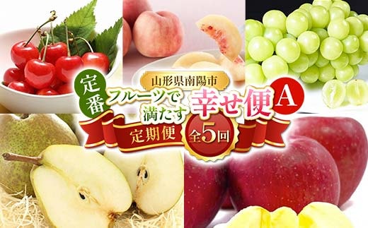【令和8年産先行予約】 《定期便5回》 定番フルーツで満たす幸せ便A 『フードシステムズ』 さくらんぼ 桃 シャインマスカット ラ・フランス りんご 果物 フルーツ 山形県 南陽市 [2258-R8]