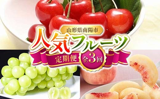 【令和8年産先行予約】 《定期便3回》 人気フルーツ定期便 『フードシステムズ』 さくらんぼ 桃 シャインマスカット 果物 フルーツ 山形県 南陽市 [1149-R8]