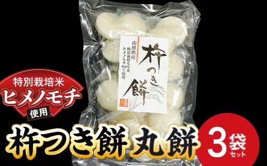 特別栽培米 ヒメノモチ 杵つき餅 丸餅3袋セット 『(株)黒澤ファーム』 餅 もち 杵つき 丸餅 セット 個包装 特別栽培米 ヒメノモチ 正月 雑煮 ぜんざい 山形県 南陽市 [2576]