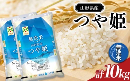 【令和7年産】 JA 無洗米 特別栽培米 つや姫 10kg (5kg×2袋) 『JA山形おきたま』 山形県産 米 精米 山形県 南陽市 [2595]