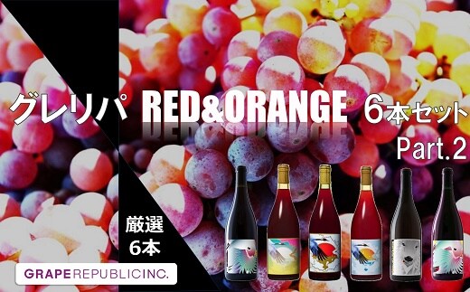 グレリパ チルドレッド ＆ オレンジ 6本セット part.2 750ml × 6本 『(株)グレープリパブリック』 赤ワイン オレンジワイン 山形県 南陽市 [2605]