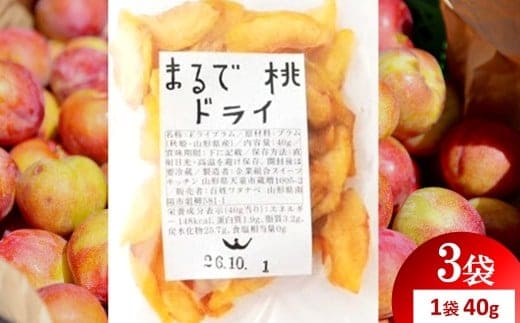 〈山形県南陽市の百姓がこだわって作った〉 まるで桃ドライ 約40g×3袋 『最上園』 プラム すもも 桃 ドライフルーツ 山形県 南陽市 [2286]