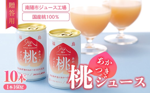 【日本の極み】贈答用 あかつき桃ジュース 10本 果汁100％ モモ もも ジュース フルーツ 果物 飲料 ドリンク 甘い 山形県 南陽市 [2623]