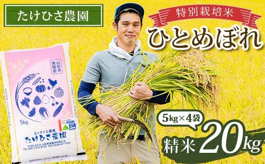 令和7年産 特別栽培米 ひとめぼれ (精米) 20kg (5kg×4袋) 『たけひさ農園』 山形南陽産 米 白米 ご飯 農家直送 山形県 南陽市 [2370]