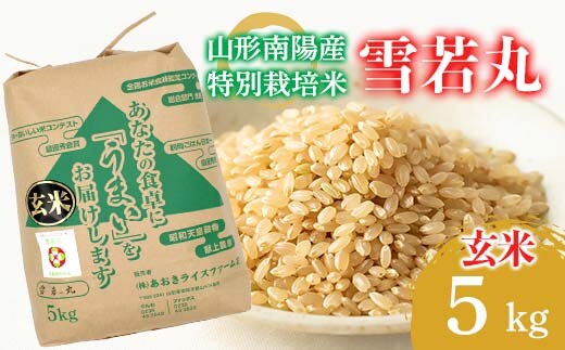 【金賞受賞農家】 令和7年産 特別栽培米 雪若丸 (玄米) 5kg 『あおきライスファーム』 山形南陽産 米 ご飯 農家直送 山形県 南陽市 [2631]