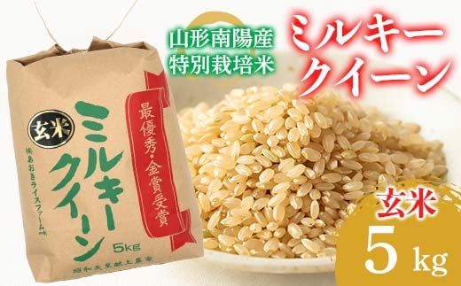 【金賞受賞農家】 令和7年産 特別栽培米 ミルキークイーン (玄米) 5kg 『あおきライスファーム』 山形南陽産 米 ご飯 農家直送 山形県 南陽市 [2635]