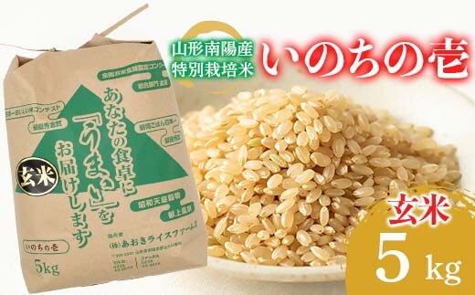 【金賞受賞農家】 令和7年産 特別栽培米 いのちの壱 (玄米) 5kg 『あおきライスファーム』 山形南陽産 米 白米 精米 ご飯 農家直送 山形県 南陽市 [2639]