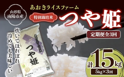 【金賞受賞農家】 《定期便3回》 令和7年産 特別栽培米 つや姫 5kg×3か月 『あおきライスファーム』 山形南陽産 米 白米 精米 ご飯 農家直送 山形県 南陽市 [1607]
