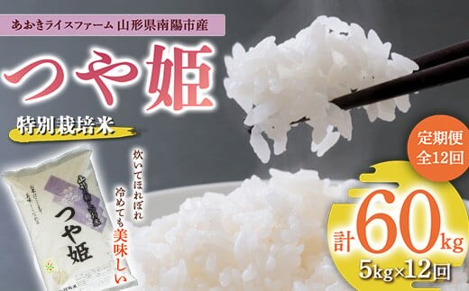 【金賞受賞農家】 《定期便12回》 令和7年産 特別栽培米 つや姫 5kg×12か月 『あおきライスファーム』 山形南陽産 米 白米 精米 ご飯 農家直送 山形県 南陽市 [1609]