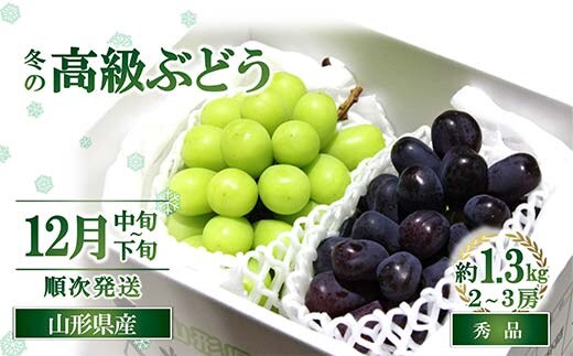 【令和8年産先行予約】 JA 冬の高級ぶどう 「シャインマスカット ＋ おすすめぶどう (ウィンク等) 」 約1.3kg (計2～3房 秀) 『JA山形おきたま』 [2056-R8]