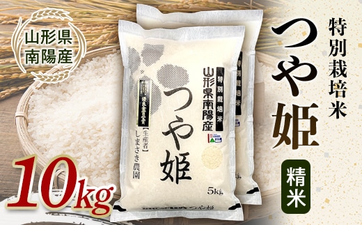 【米食味コンクール金賞受賞農園】 令和7年産 特別栽培米 つや姫 10kg (5kg×2袋) 『しまさき農園』 山形南陽産 米 白米 精米 ご飯 農家直送 山形県 南陽市 [2660]