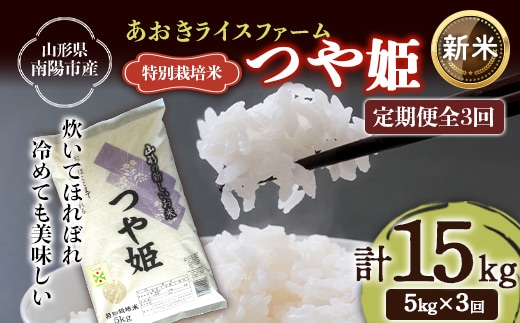 【令和8年産 新米 先行予約】 【金賞受賞農家】 《定期便3回》 特別栽培米 つや姫 5kg×3か月 《令和8年9月下旬～発送》 『あおきライスファーム』 [1607-R8]