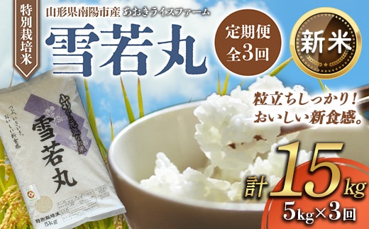 【令和8年産 新米 先行予約】 【金賞受賞農家】 《定期便3回》 特別栽培米 雪若丸 5kg×3か月 《令和8年9月下旬～発送》 『あおきライスファーム』 [1610-R8]