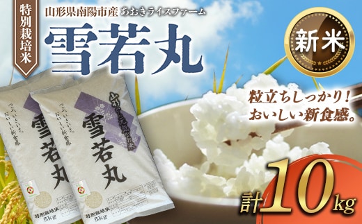 【令和8年産 新米 先行予約】 【金賞受賞農家】 特別栽培米 雪若丸 計10kg (5kg×2袋) 《令和8年9月下旬～発送》 『あおきライスファーム』 [2407-R8]