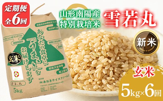 【令和8年産 新米 先行予約】 【金賞受賞農家】 《定期便6回》 特別栽培米 雪若丸 (玄米) 5kg×6か月 《令和8年9月下旬～発送》 『あおきライスファーム』 山形南陽産 米 玄米 ご飯 農家直送 山形県 南陽市 [2633-R8]