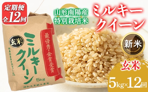 【令和8年産 新米 先行予約】 【金賞受賞農家】 《定期便12回》 特別栽培米 ミルキークイーン （玄米）5kg×12か月 《令和8年9月下旬～発送》 『あおきライスファーム』 山形南陽産 米 ご飯 農家直送 山形県 南陽市 ［2638-R8]