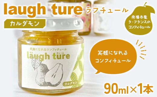 laugh ture （ラフチュール） カルダモン 『旬果工房 喜～yoshi～』 ラフランス ラ・フランス 洋梨 コンフィチュール ジャム 山形県 南陽市 [2680]