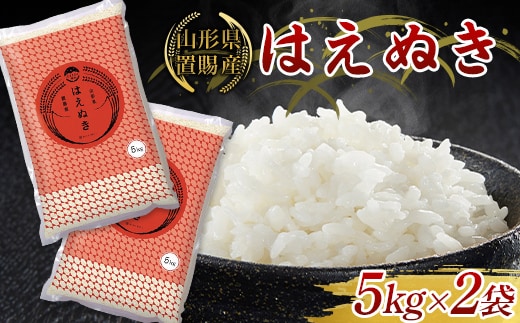 【ふるさとの極み】 令和7年産 山形県 置賜産 はえぬき 10kg (5kg×2袋) 米 コメ 精米 山形県 南陽市 [1918-AR7]