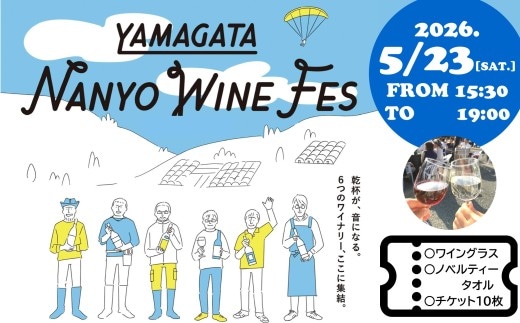 【2026.5.23開催】 南陽ワインフェス2026 チケット 山形県 南陽市 [2691]